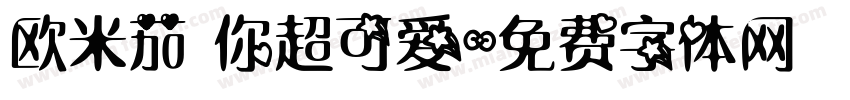 欧米茄 你超可爱字体转换